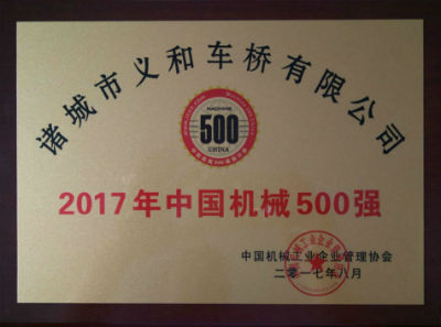 热烈祝贺蜜桃AV噜噜一区二区三区蜜桃久久久亚洲精品公司连续十五年荣获“中国机械500强”荣誉称号