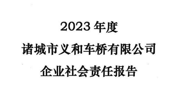 2023年度诸城市蜜桃AV噜噜一区二区三区蜜桃久久久亚洲精品有限公司企业社会责任报告