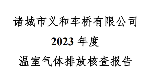 诸城市蜜桃AV噜噜一区二区三区蜜桃久久久亚洲精品有限公司2023年度温室气体核查报告
